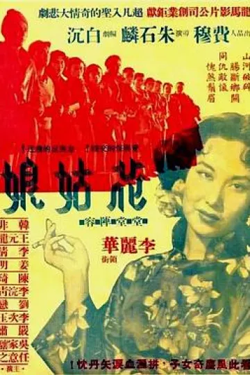 花姑娘1951[电影解说]