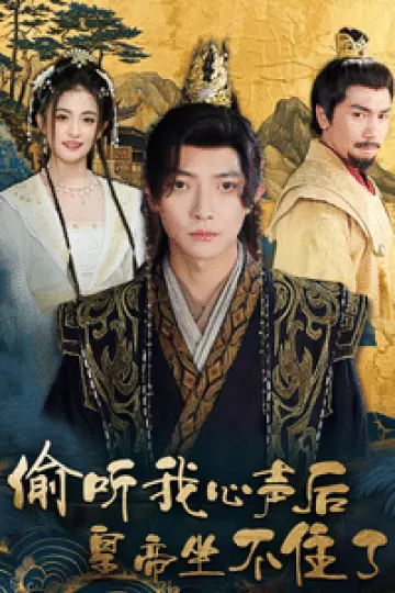 偷听我心声后皇帝坐不住了