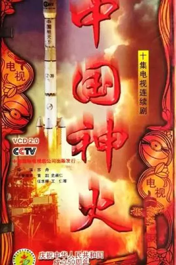 中国神火