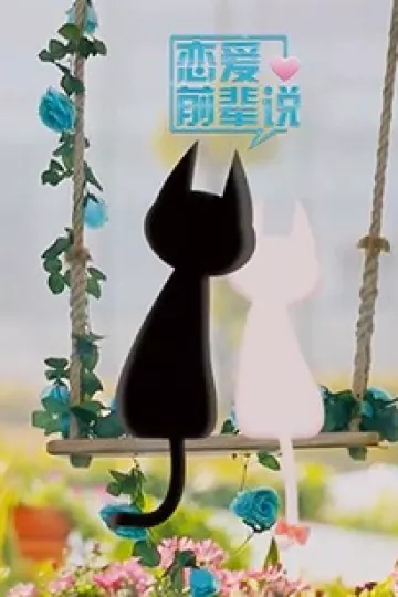 恋爱前辈说
