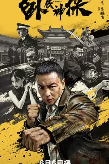 卧底神探[电影解说]