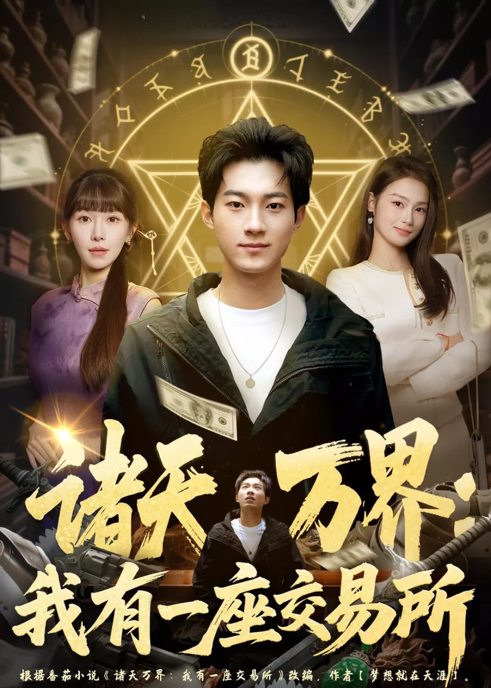 诸天万界：我有一座交易所