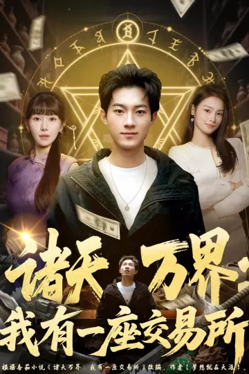 诸天万界：我有一座交易所