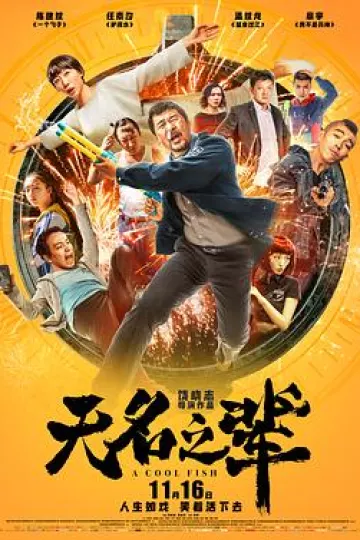 无名之辈[电影解说]