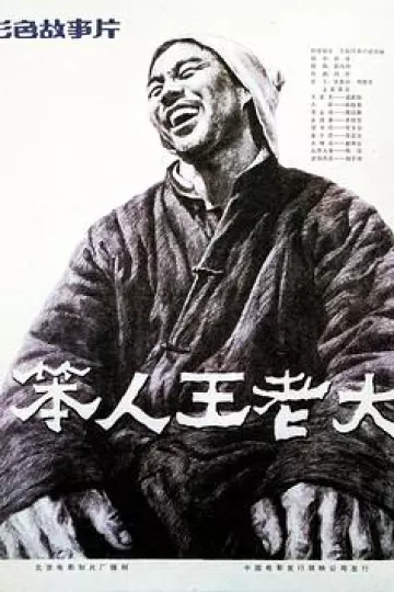 笨人王老大