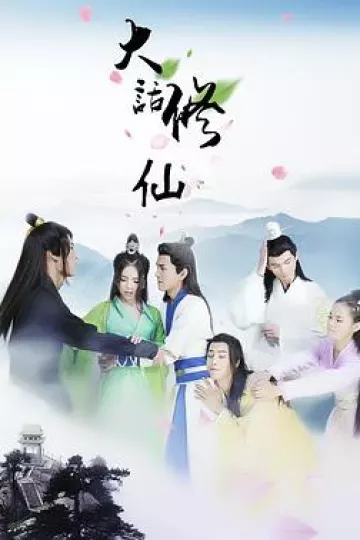 大话修仙