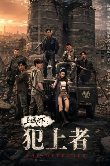 上城之下:犯上者
