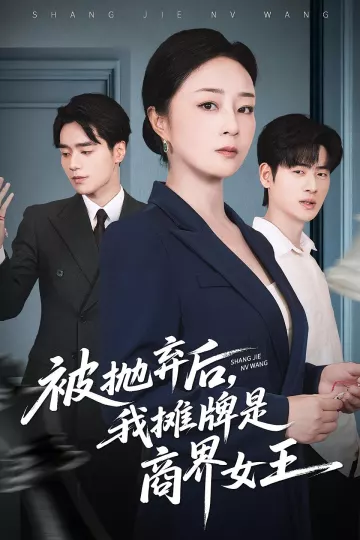 被抛弃后，我摊牌是商界女王