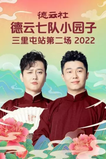 德云社德云七队小园子三里屯站第二场2022