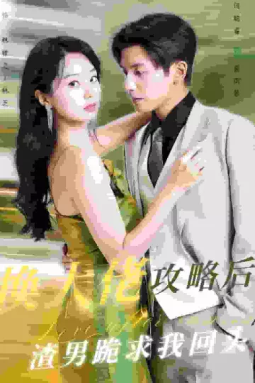换大佬攻略后渣男跪求我回头