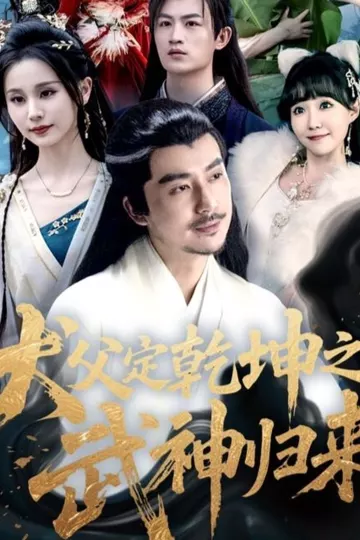 犬父定乾坤之武神归来