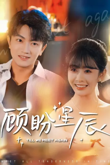 顾盼星辰