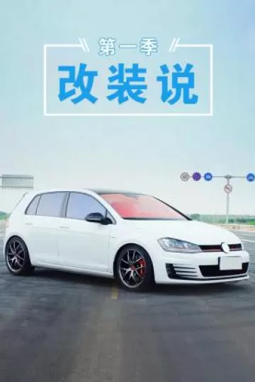 改装说第一季