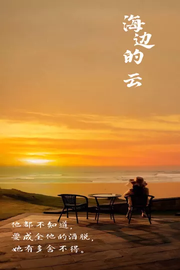海边的云