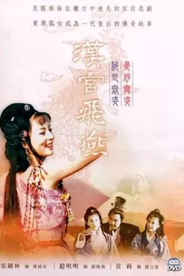 汉宫飞燕