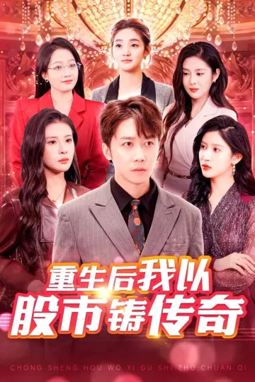 重生后我以股市铸传奇