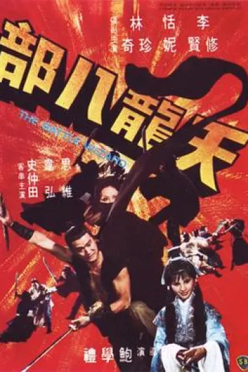 天龙八部1977