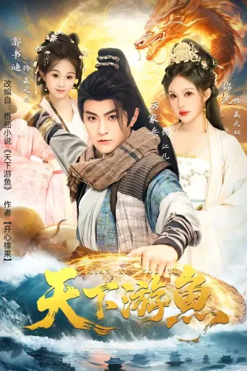 天下游鱼