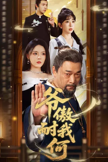 爷傲奈我何