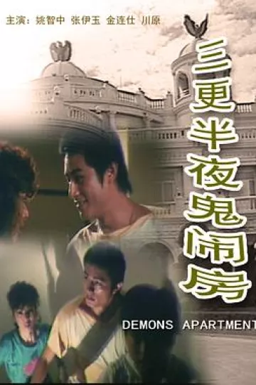 三更半夜鬼闹房[电影解说]