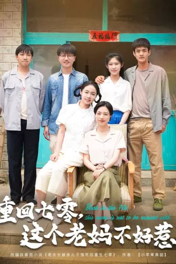 重回七零，这个老妈不好惹