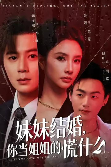 妹妹结婚,你当姐姐的慌什么