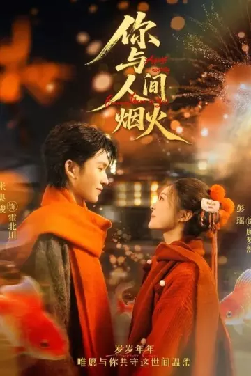 你与人间烟火
