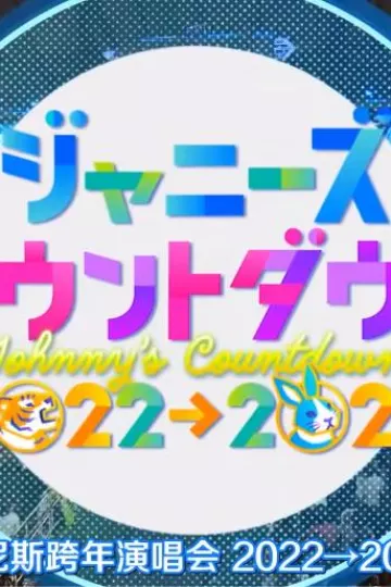 2022-2023J家跨年演唱会