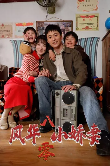 风华八零小娇妻