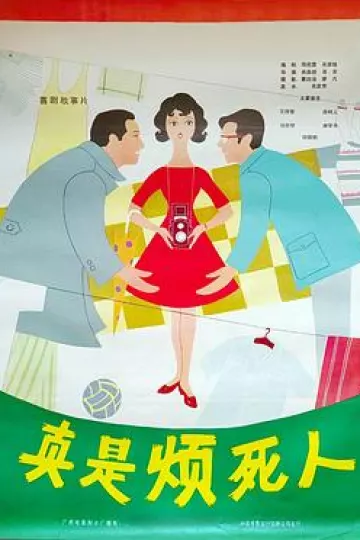 真是烦死人