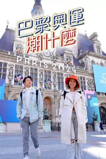 巴黎奥运潮什么粤语