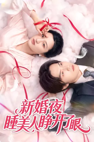 新婚夜睡美人睁开了眼