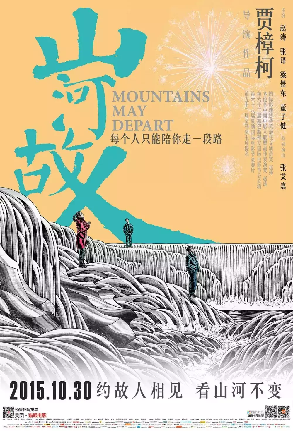 山河故人