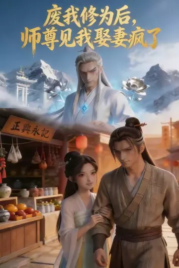 废我修为后，师尊见我娶妻疯了