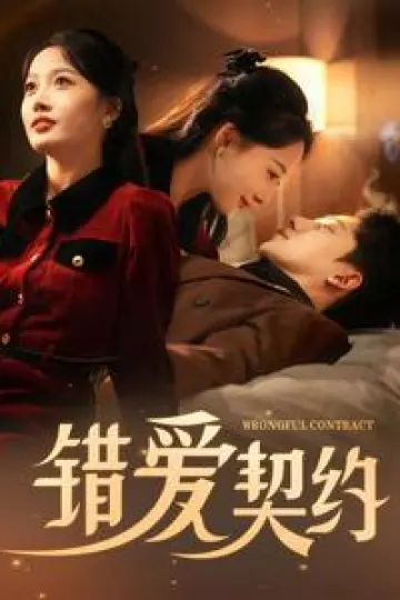 错爱契约