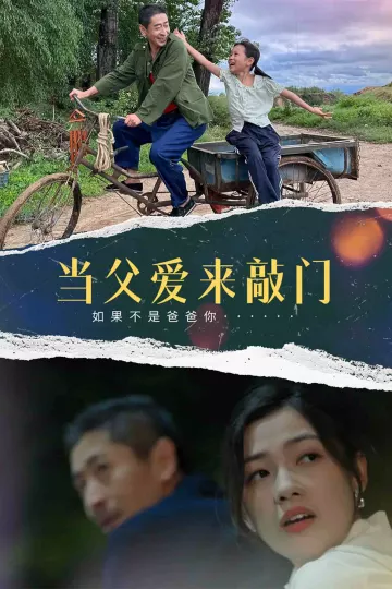 当父爱来敲门