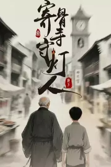 寄骨寺守灯人