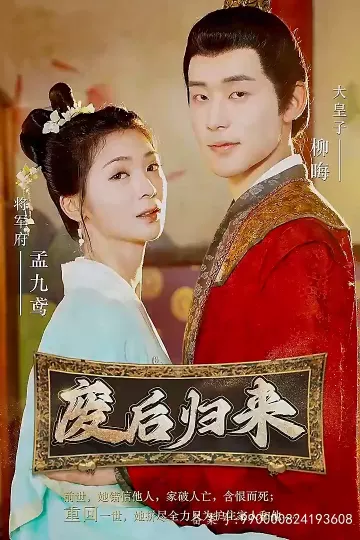废后归来
