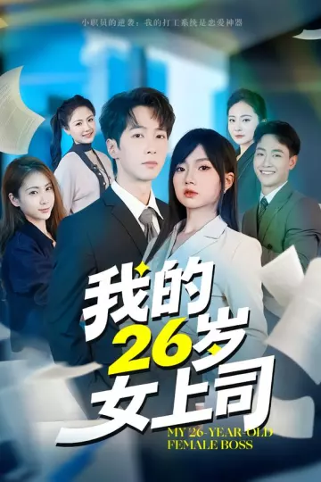我的26岁女上司