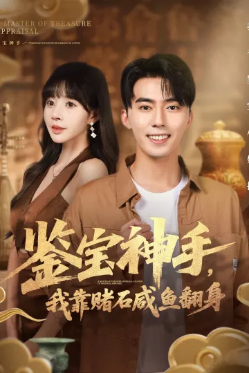 鉴宝神手,我靠赌石咸鱼翻身
