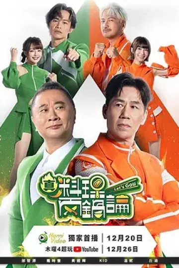 真料理两锅论第二季