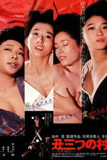 末日村庄