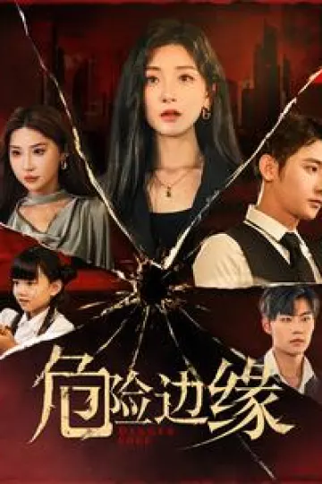 危险边缘 短剧版