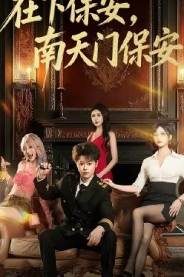 在下保安,南天门保安