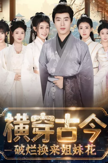 横穿古今:破烂换来姐妹花