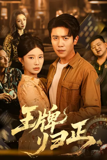 王牌归正