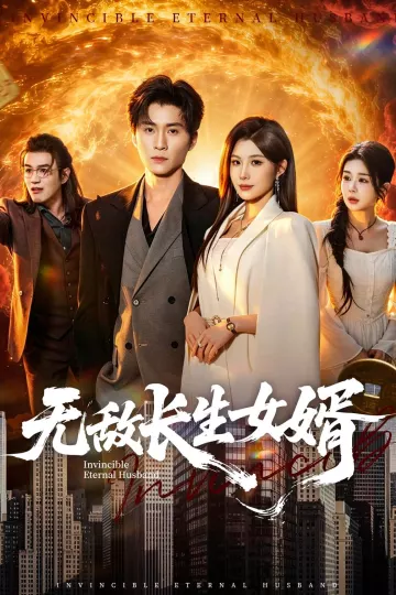 无敌长生女婿