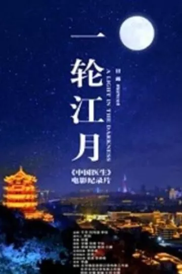 一轮江月-《中国医生》电影纪录片