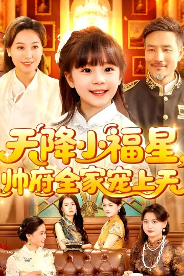 天降小福星帅府全家宠上天