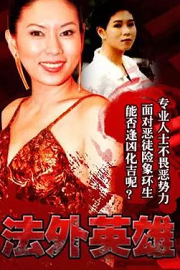 法外英雄粤语